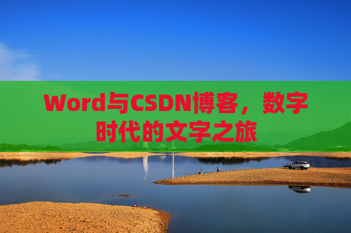 Word与CSDN博客，数字时代的文字之旅